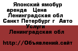 Японский ямобур аренда › Цена ­ 11 000 - Ленинградская обл., Санкт-Петербург г. Авто » Услуги   . Ленинградская обл.